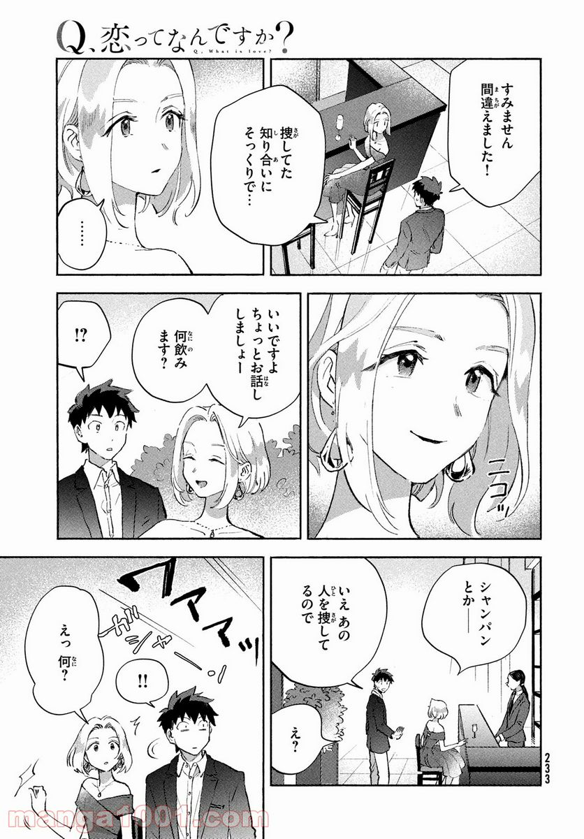 Q、恋ってなんですか？ - 第7話 - Page 19