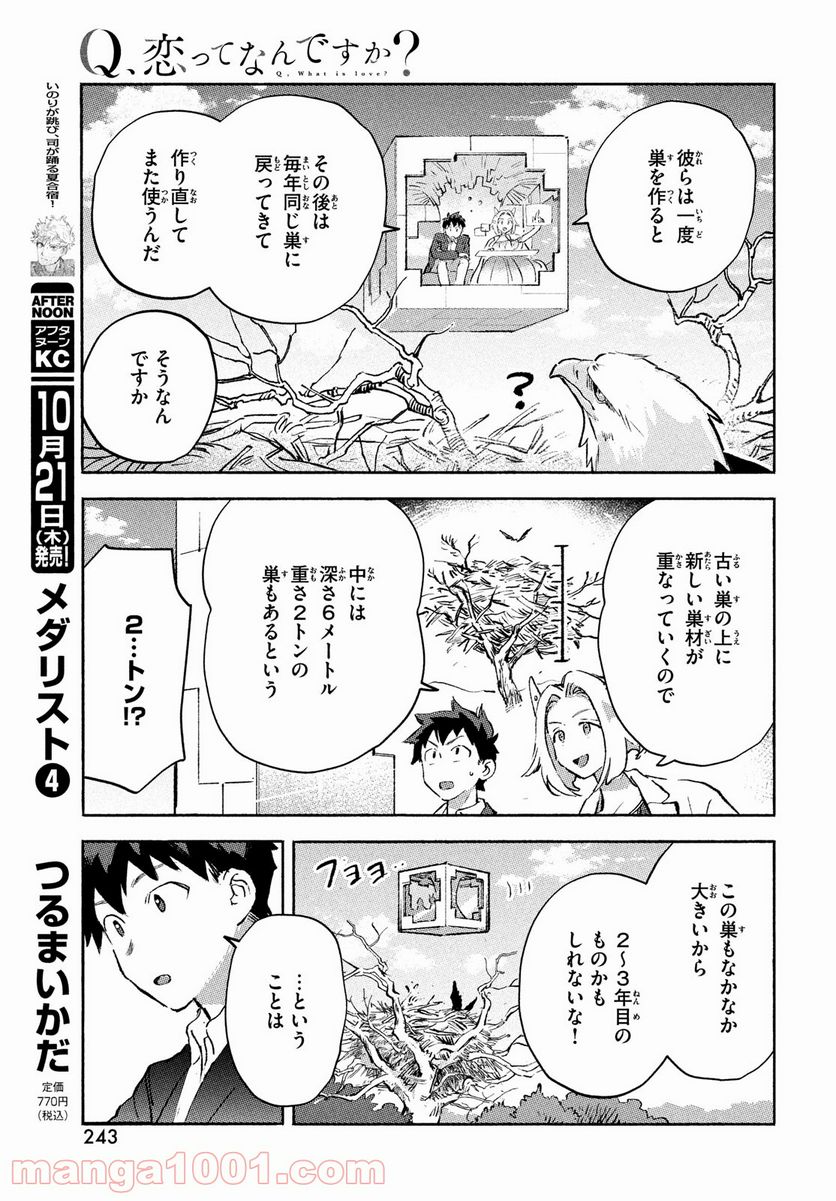 Q、恋ってなんですか？ - 第7話 - Page 29