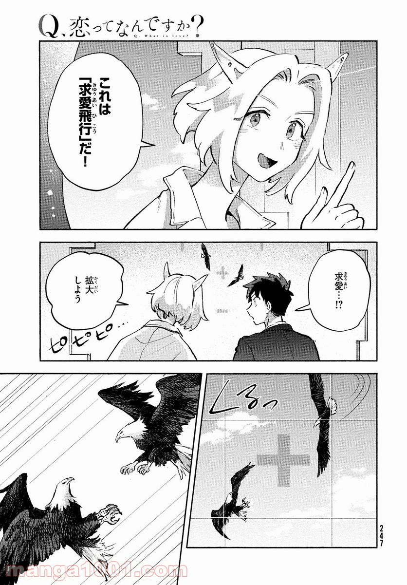 Q、恋ってなんですか？ - 第7話 - Page 33