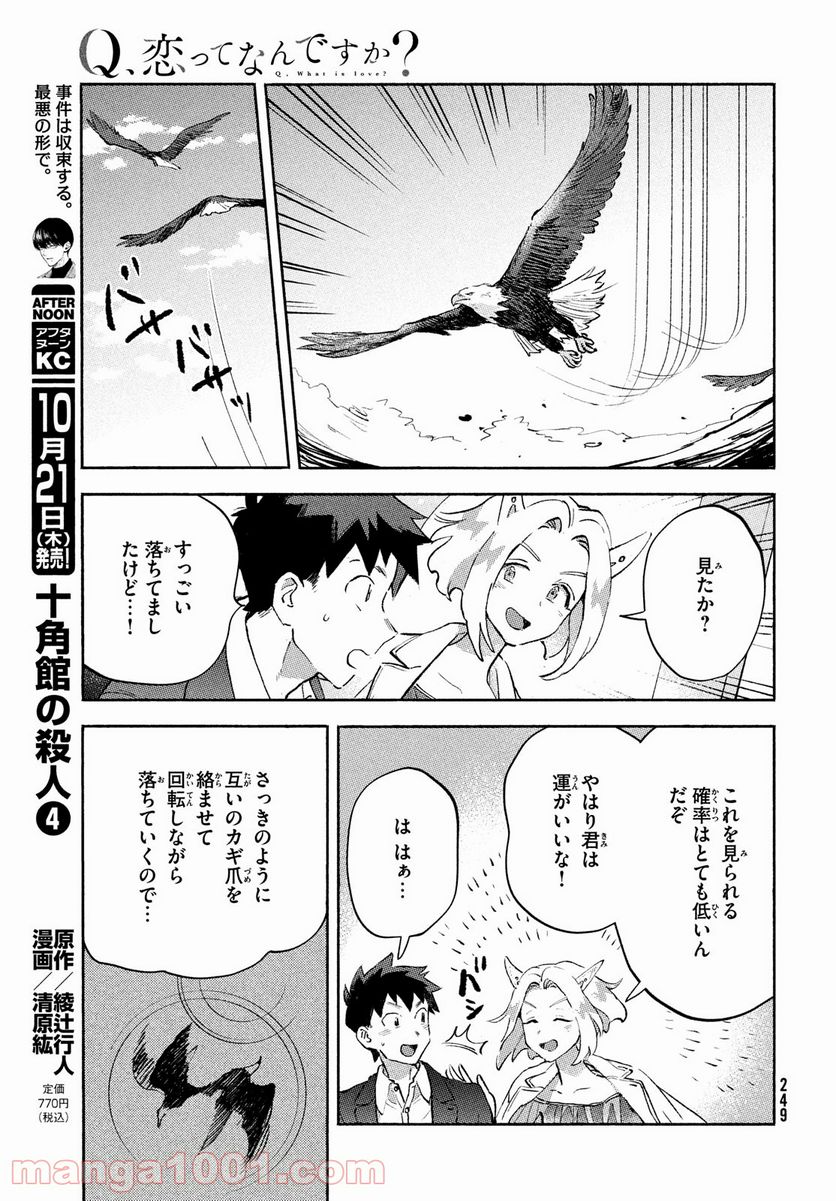 Q、恋ってなんですか？ - 第7話 - Page 35