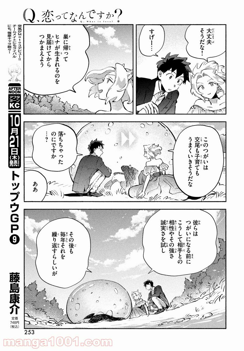 Q、恋ってなんですか？ - 第7話 - Page 39