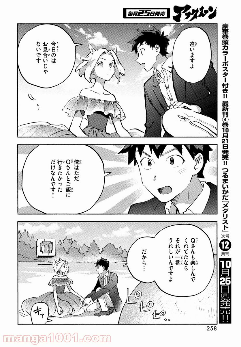 Q、恋ってなんですか？ - 第7話 - Page 44