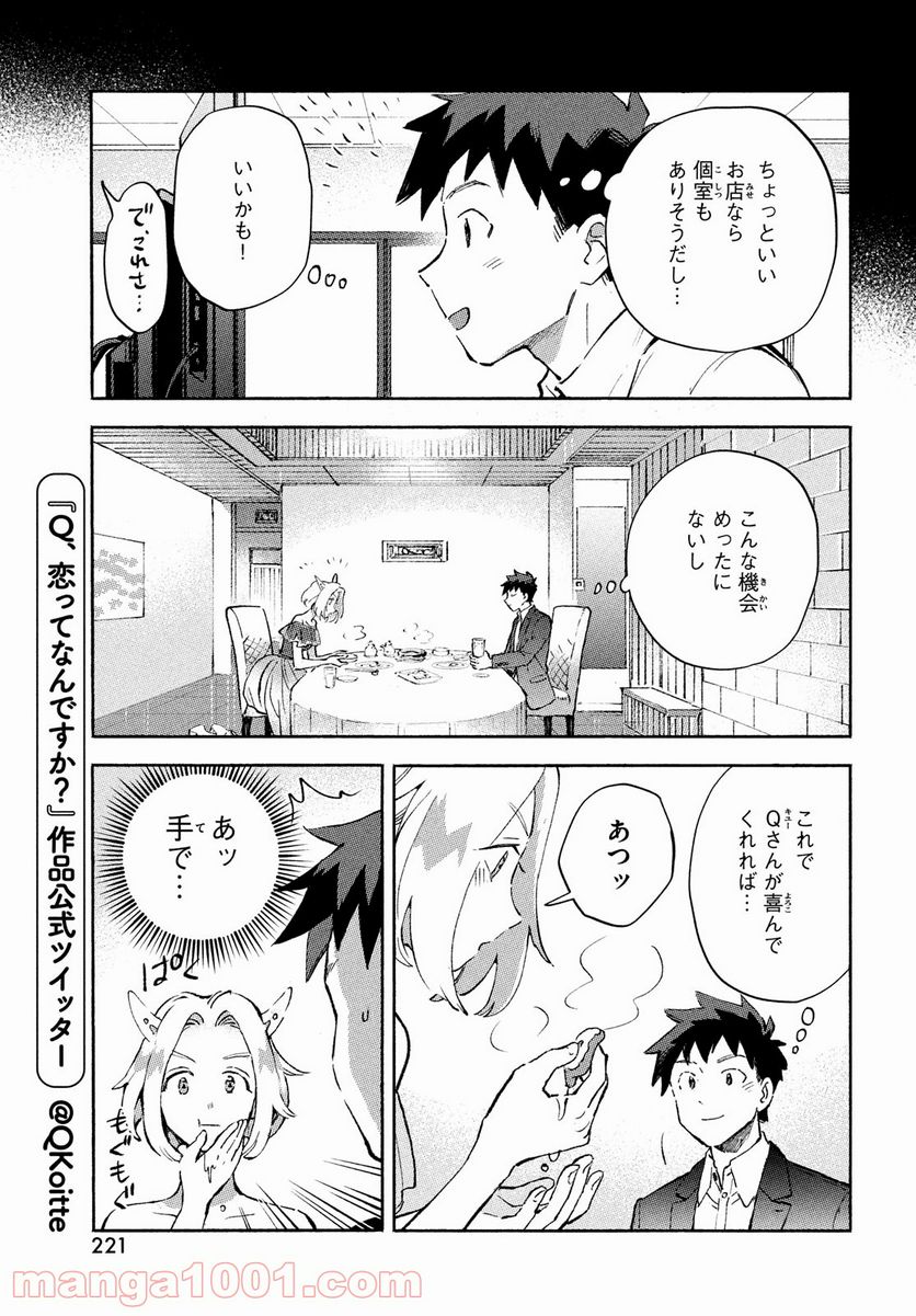 Q、恋ってなんですか？ - 第7話 - Page 7