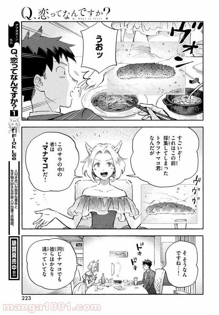 Q、恋ってなんですか？ - 第7話 - Page 9