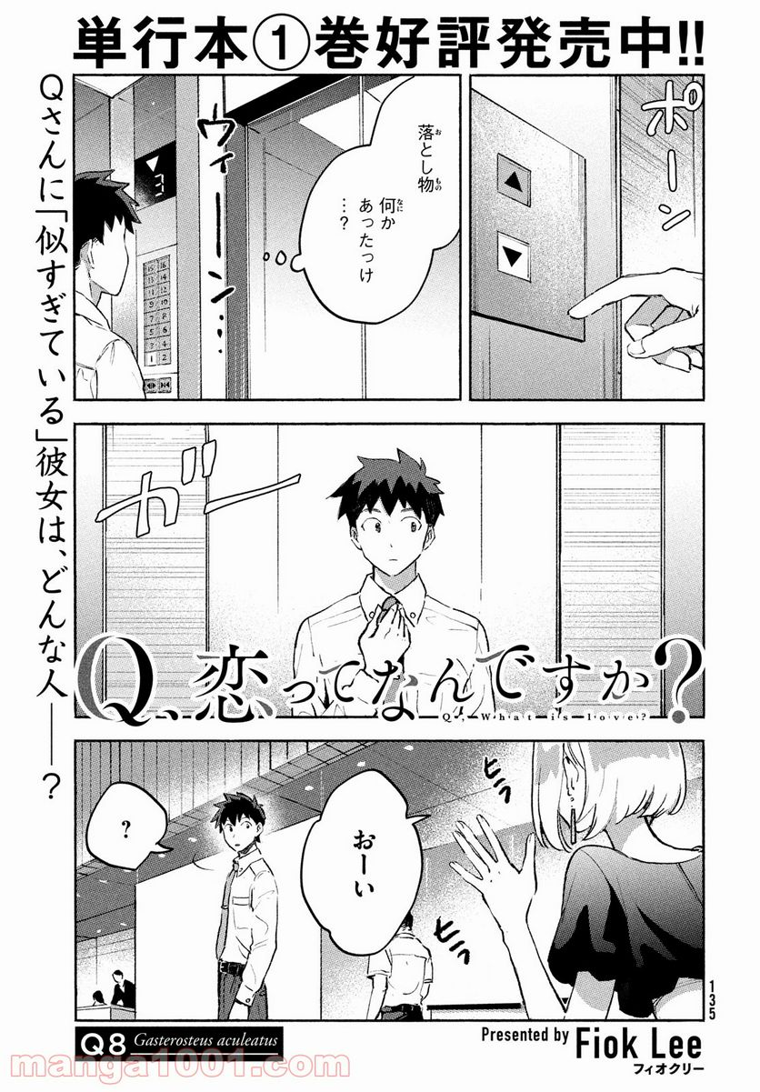 Q、恋ってなんですか？ - 第8話 - Page 1