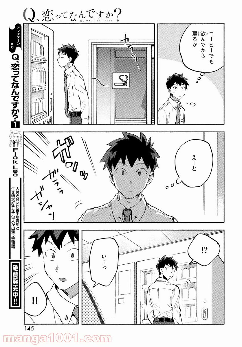 Q、恋ってなんですか？ - 第8話 - Page 11