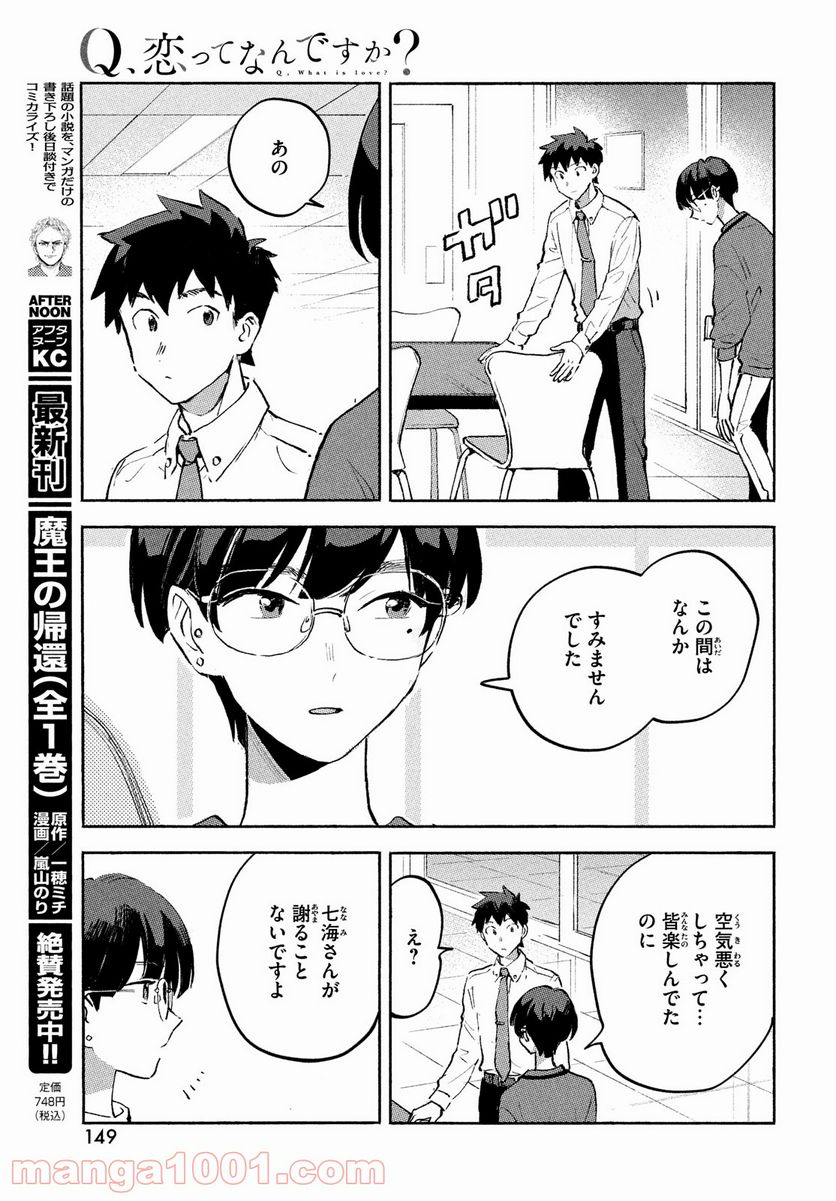 Q、恋ってなんですか？ - 第8話 - Page 15