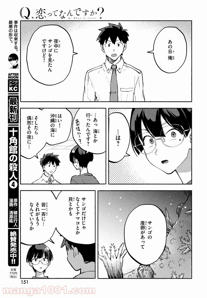 Q、恋ってなんですか？ - 第8話 - Page 17