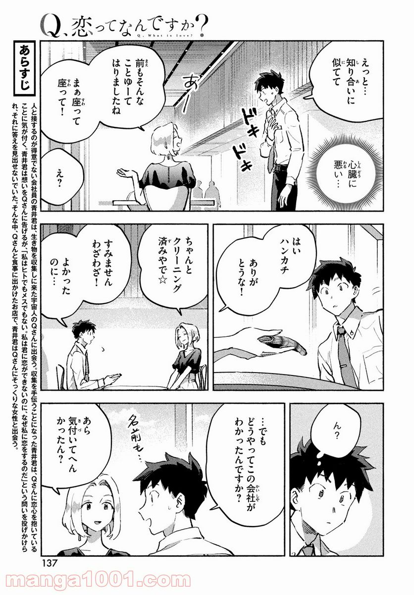 Q、恋ってなんですか？ - 第8話 - Page 3