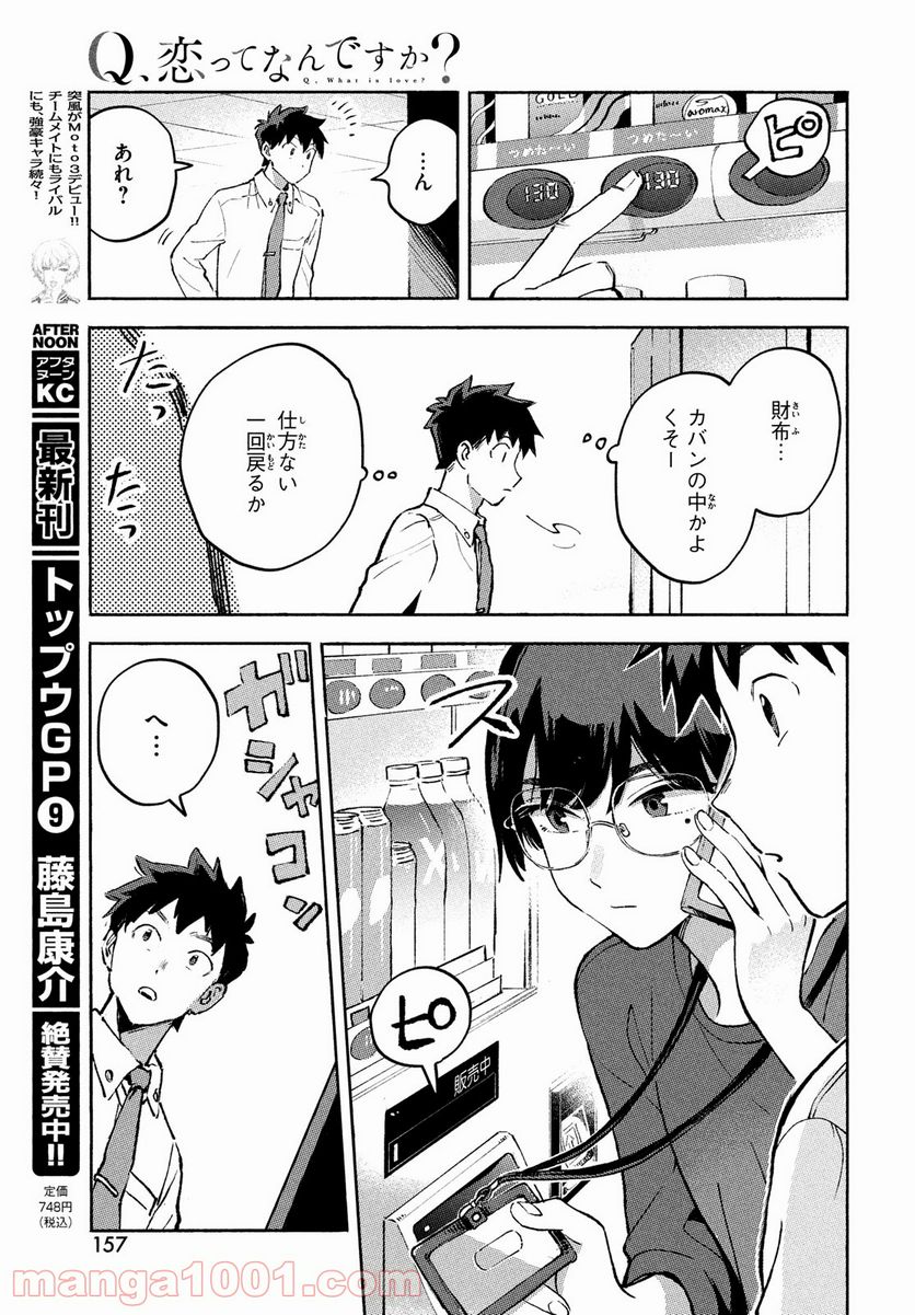 Q、恋ってなんですか？ - 第8話 - Page 23