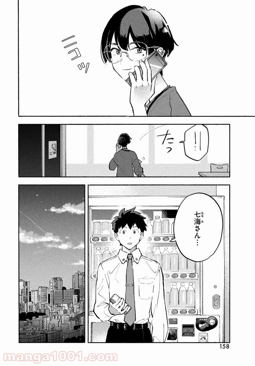 Q、恋ってなんですか？ - 第8話 - Page 24