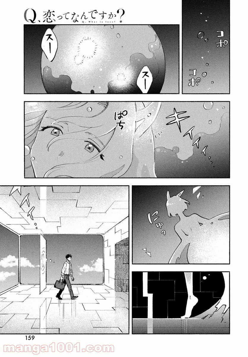 Q、恋ってなんですか？ - 第8話 - Page 25