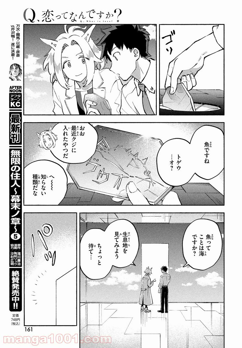 Q、恋ってなんですか？ - 第8話 - Page 27