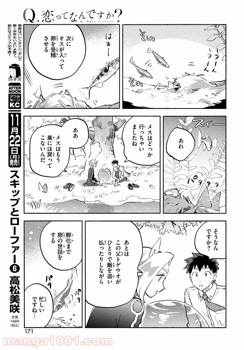 Q、恋ってなんですか？ - 第8話 - Page 37