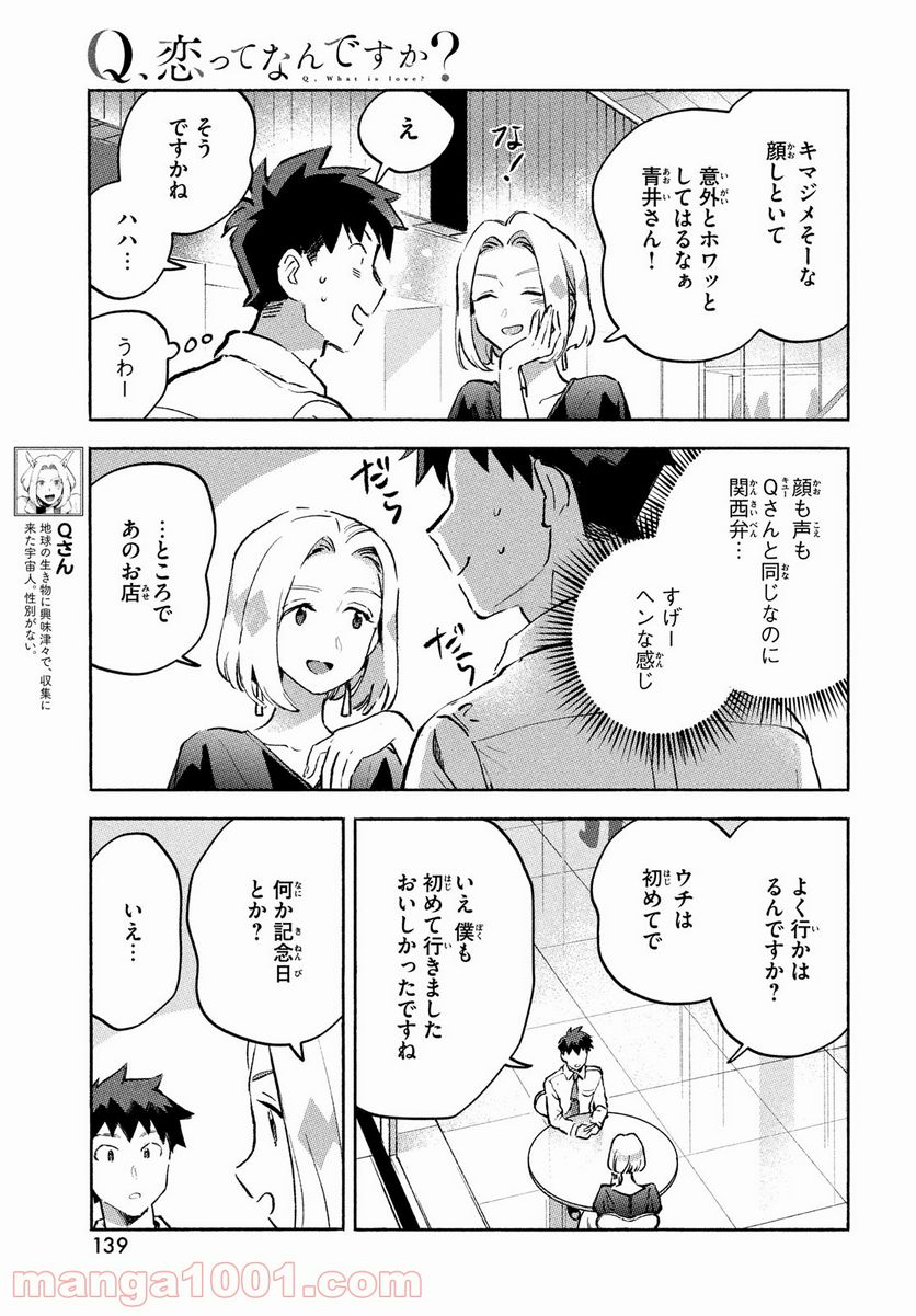 Q、恋ってなんですか？ - 第8話 - Page 5