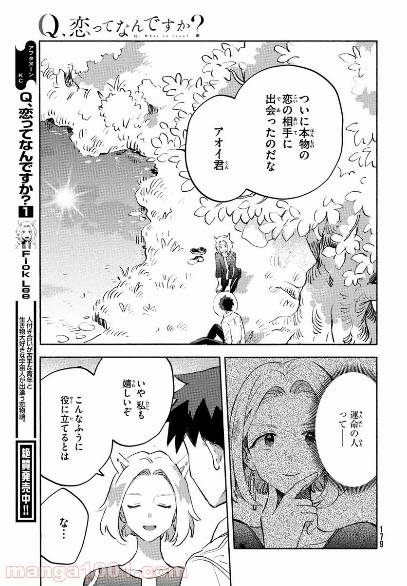 Q、恋ってなんですか？ - 第8話 - Page 45