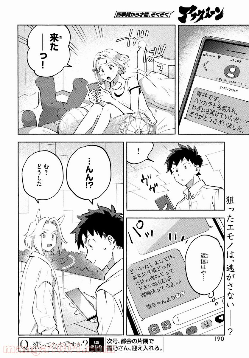 Q、恋ってなんですか？ - 第8話 - Page 56