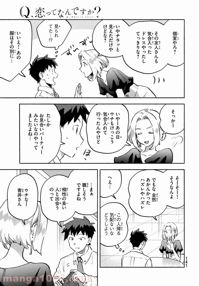 Q、恋ってなんですか？ - 第8話 - Page 7