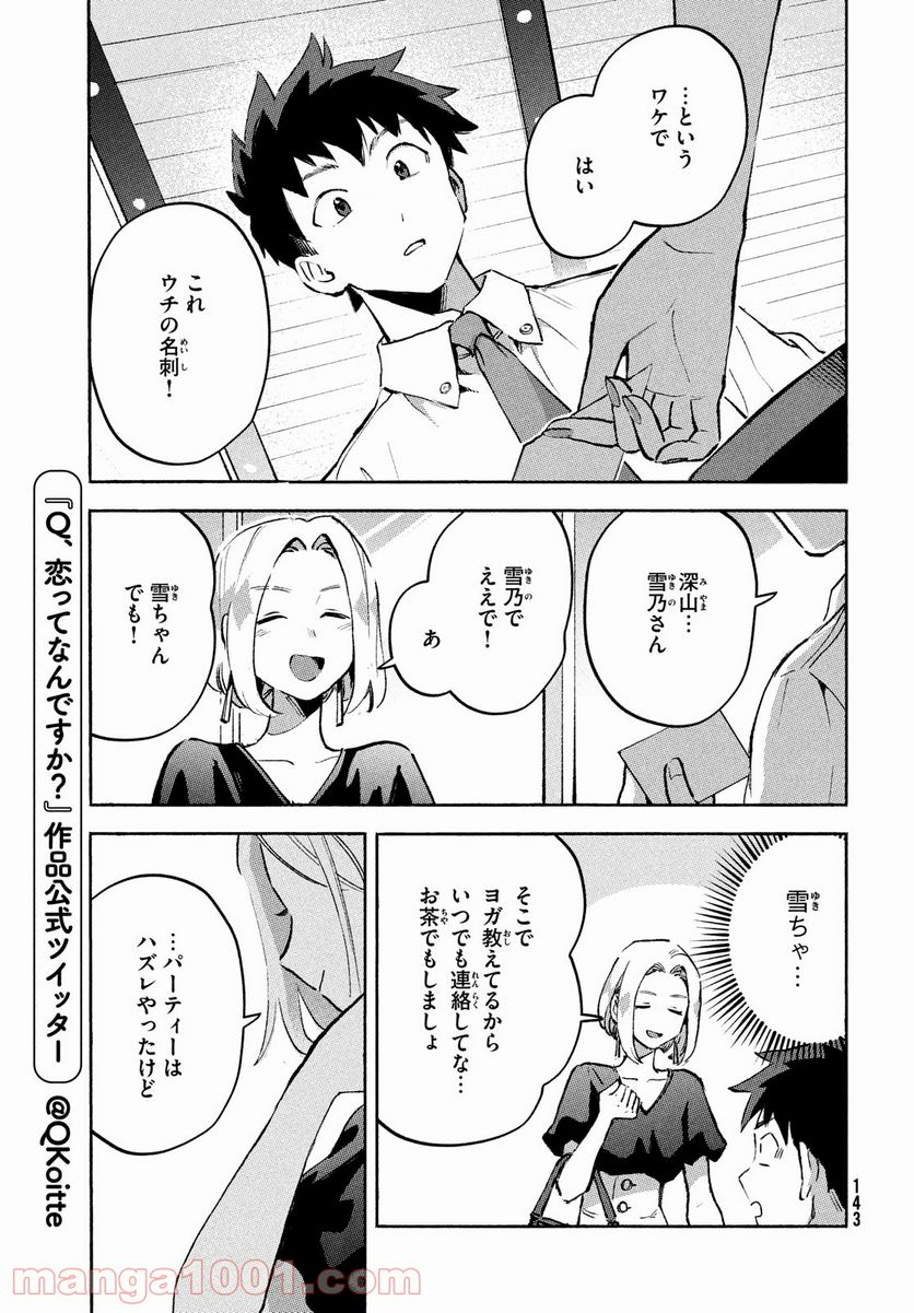 Q、恋ってなんですか？ - 第8話 - Page 9