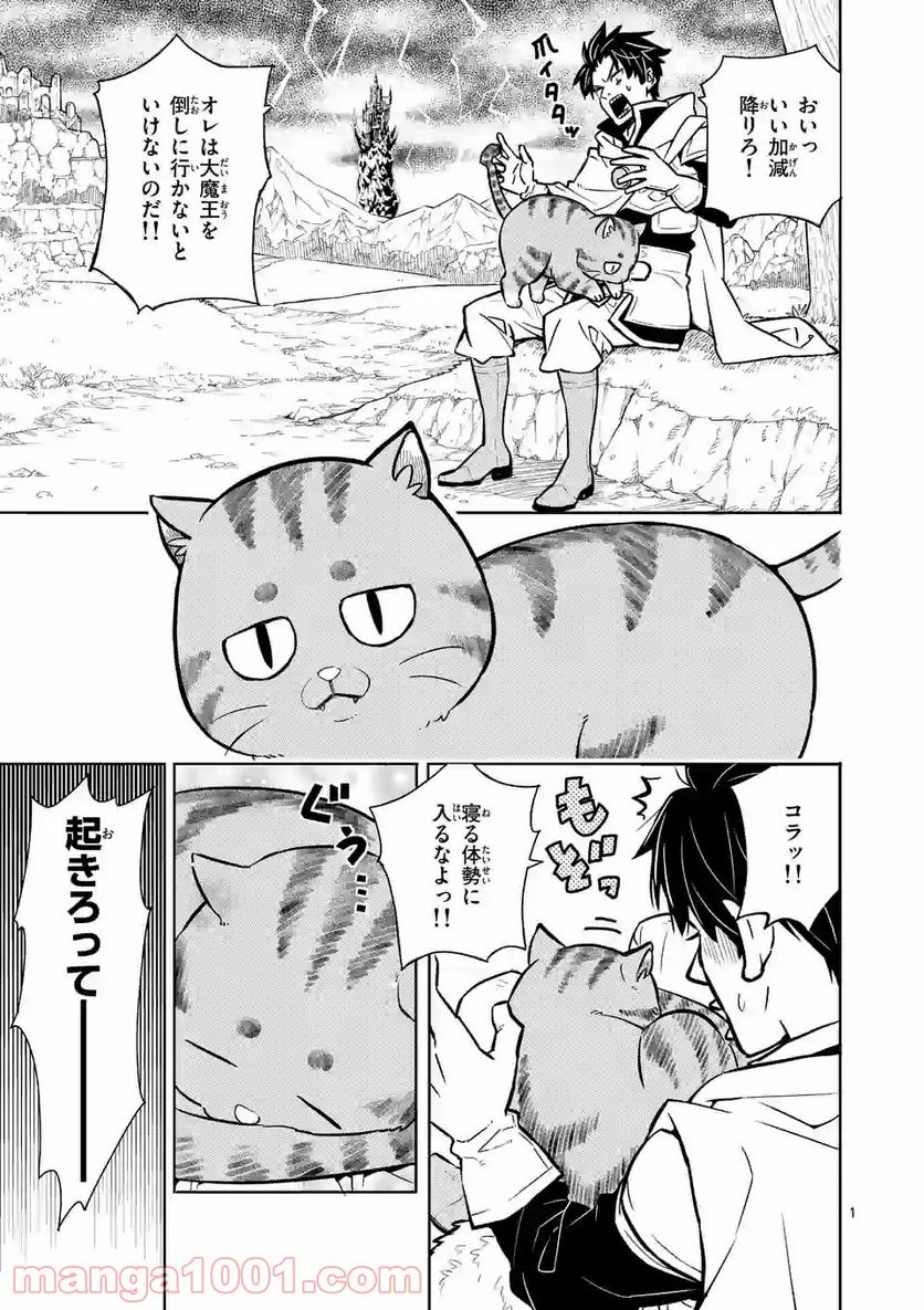 勇者のひざには猫がいる - 第2話 - Page 1