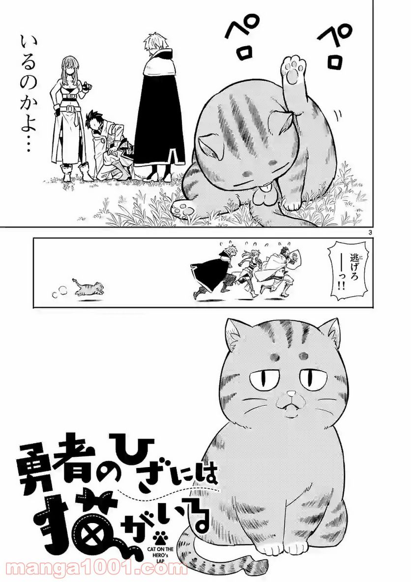 勇者のひざには猫がいる - 第2話 - Page 3