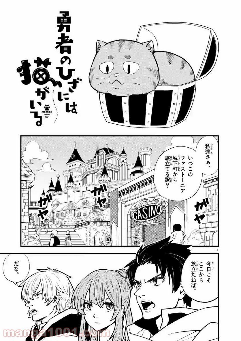 勇者のひざには猫がいる - 第4話 - Page 1