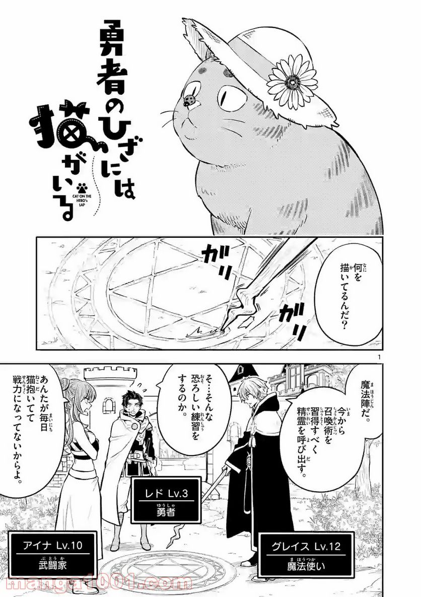 勇者のひざには猫がいる - 第5話 - Page 1