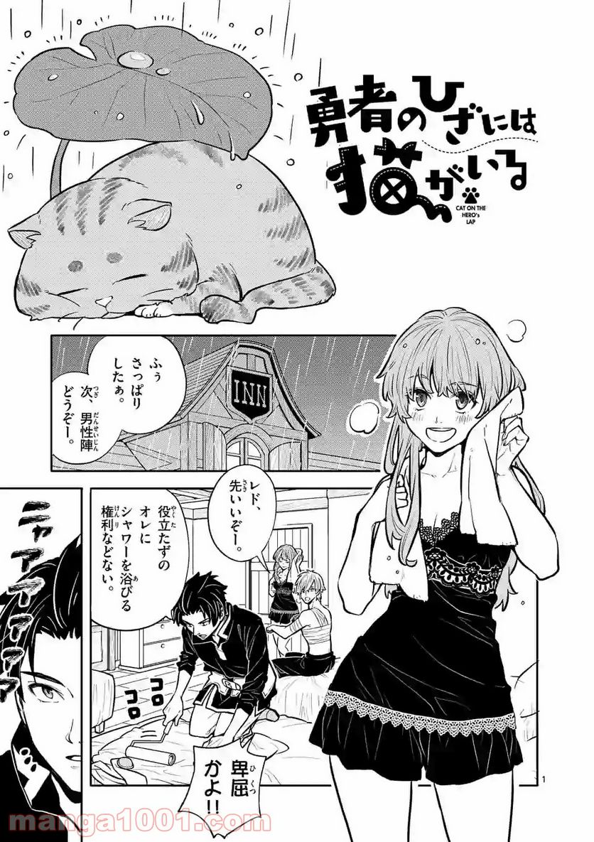 勇者のひざには猫がいる - 第6話 - Page 1