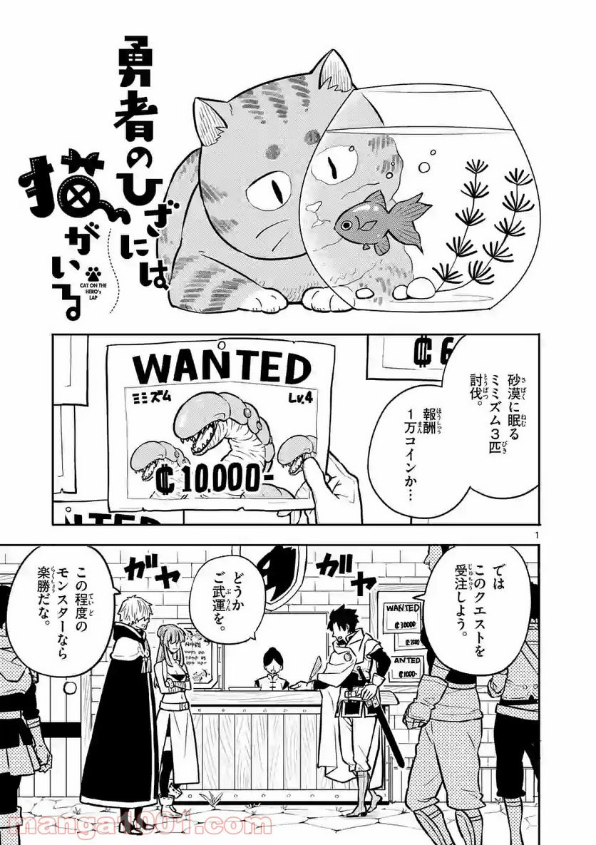 勇者のひざには猫がいる - 第7話 - Page 1