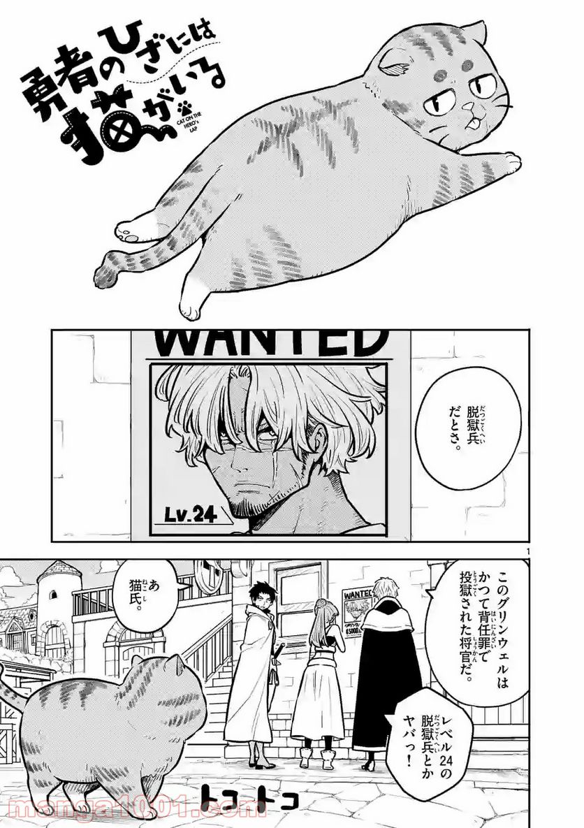 勇者のひざには猫がいる - 第8話 - Page 1