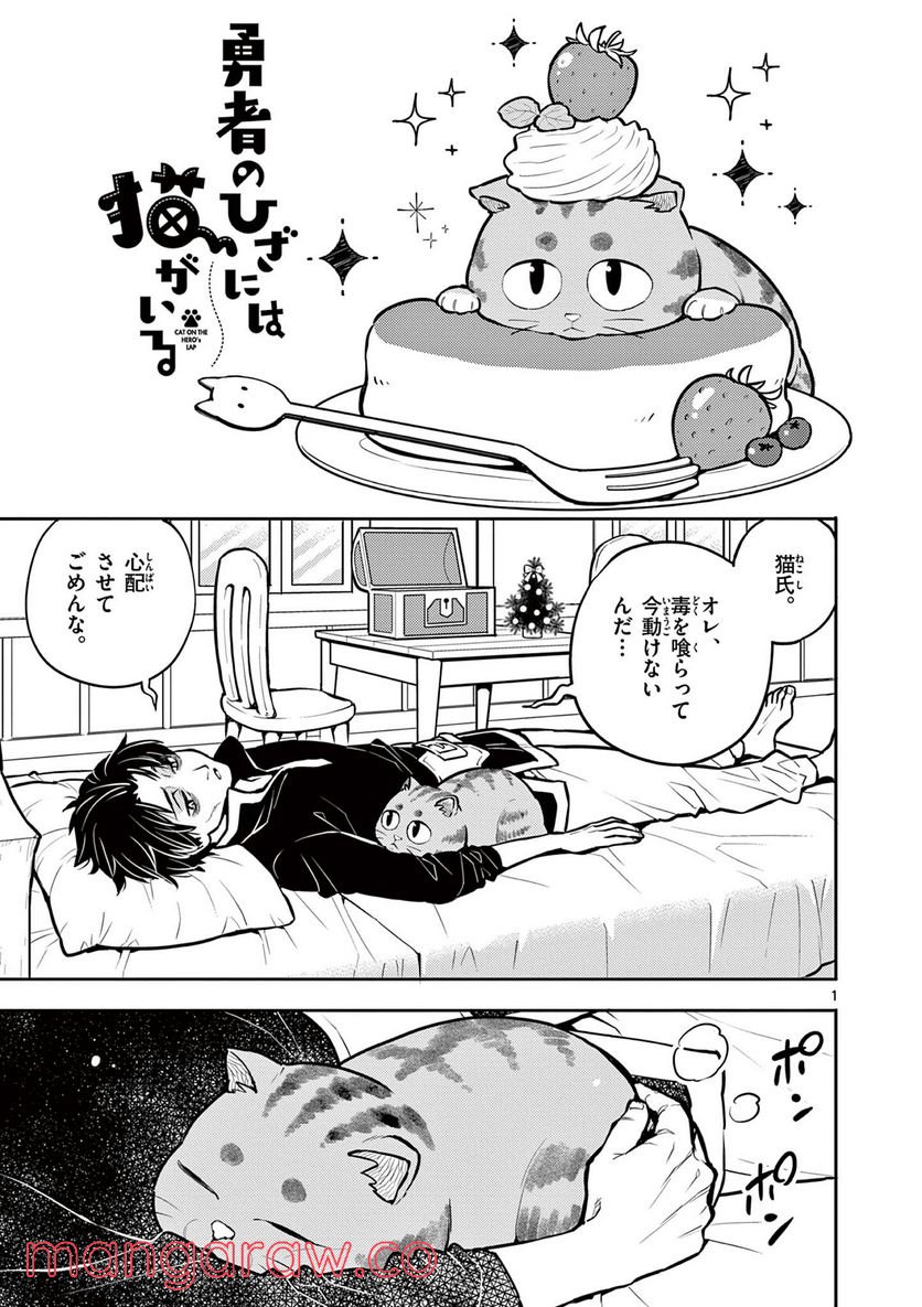 勇者のひざには猫がいる - 第20話 - Page 1