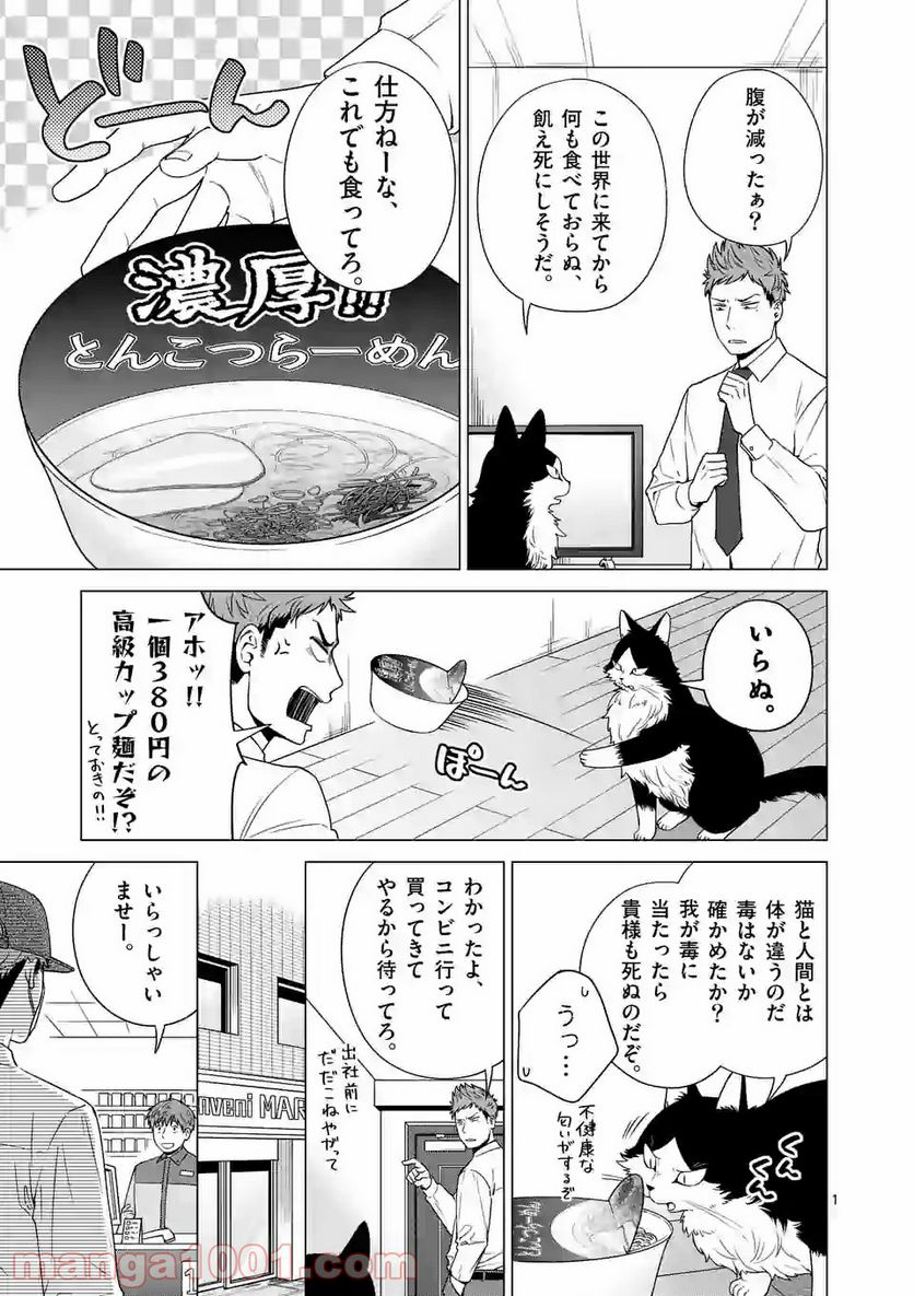 猫のしもべにされまして - 第2話 - Page 1