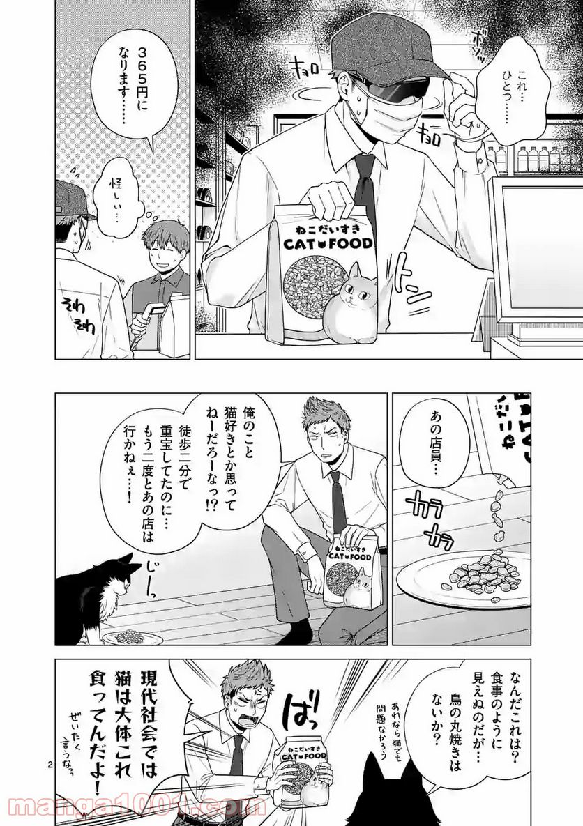 猫のしもべにされまして - 第2話 - Page 2