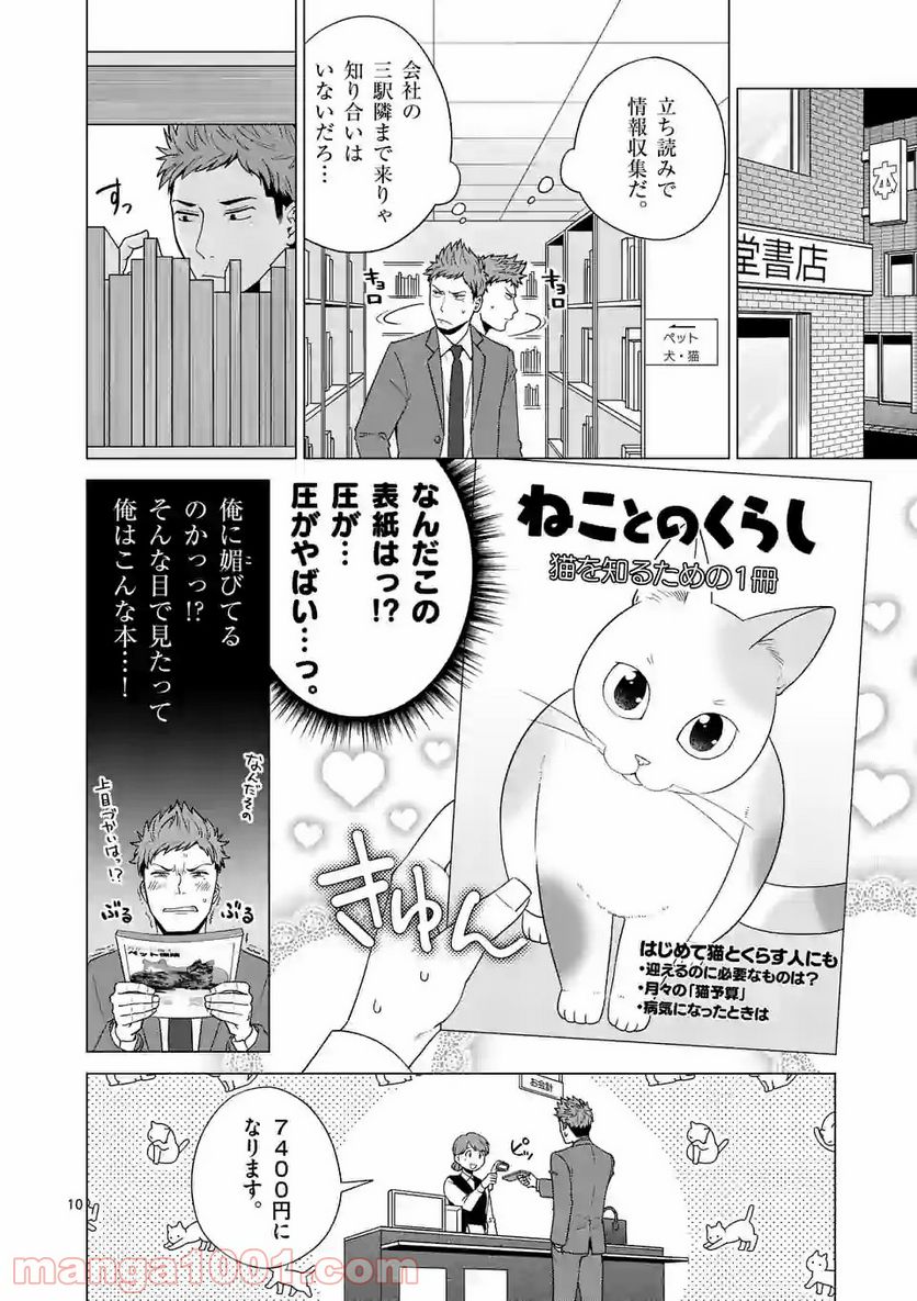 猫のしもべにされまして - 第2話 - Page 10