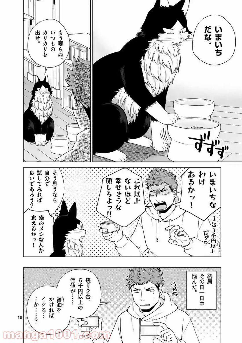 猫のしもべにされまして - 第8話 - Page 16