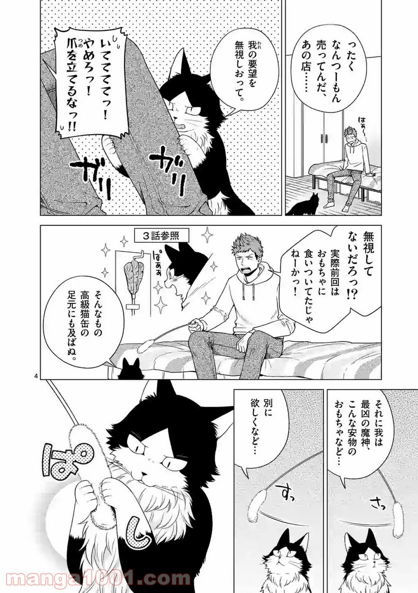 猫のしもべにされまして - 第8話 - Page 4