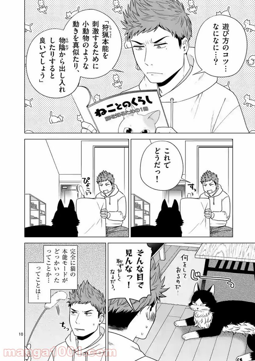 猫のしもべにされまして - 第8話 - Page 10