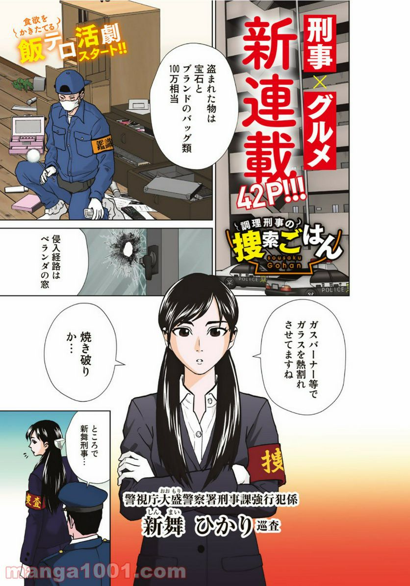 調理刑事の捜索ごはん - 第1話 - Page 1