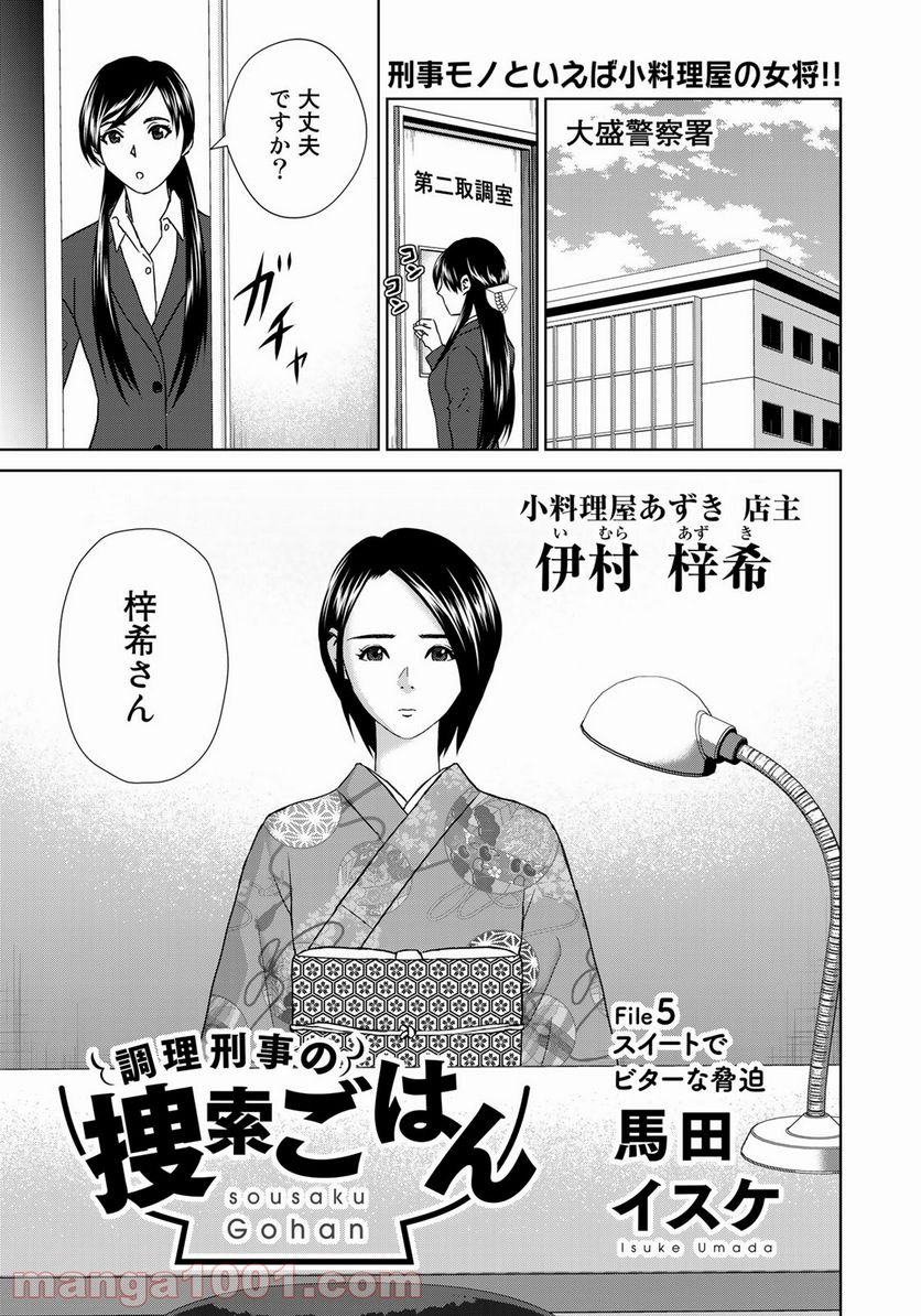 調理刑事の捜索ごはん - 第5話 - Page 1