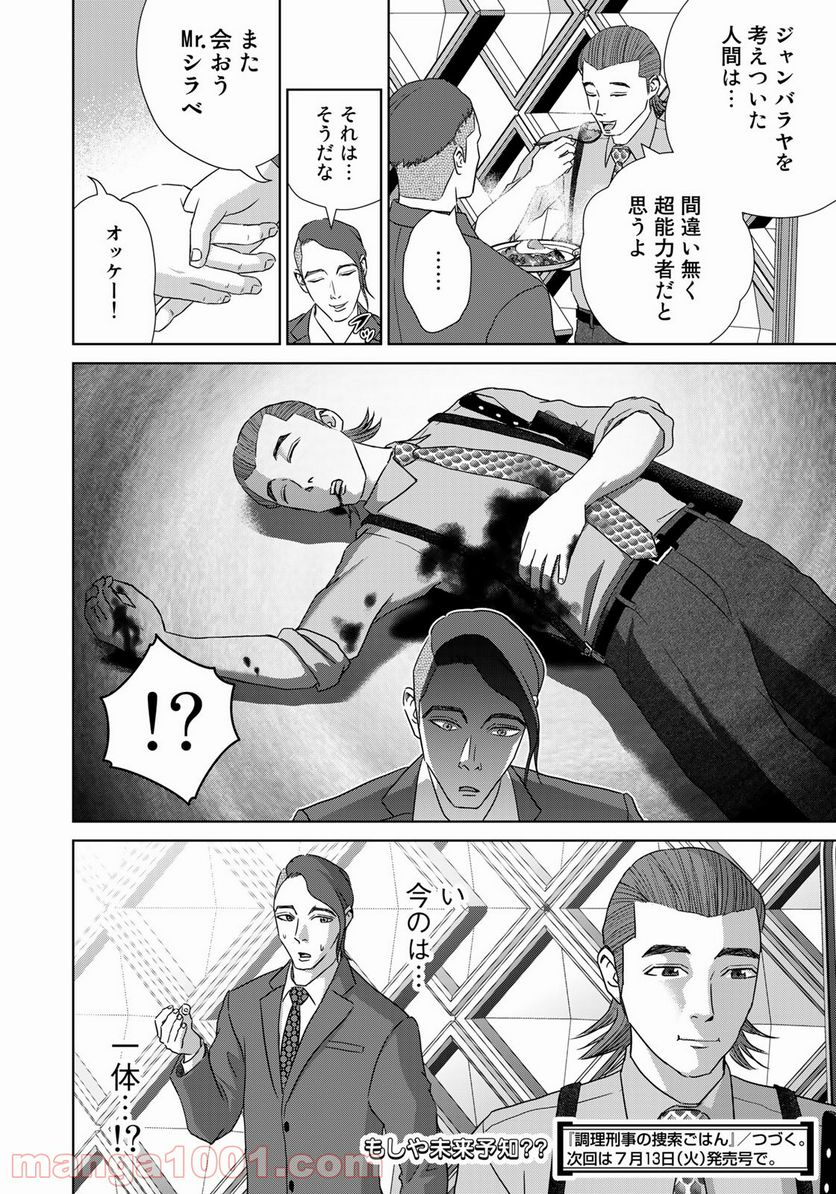 調理刑事の捜索ごはん - 第8話 - Page 22