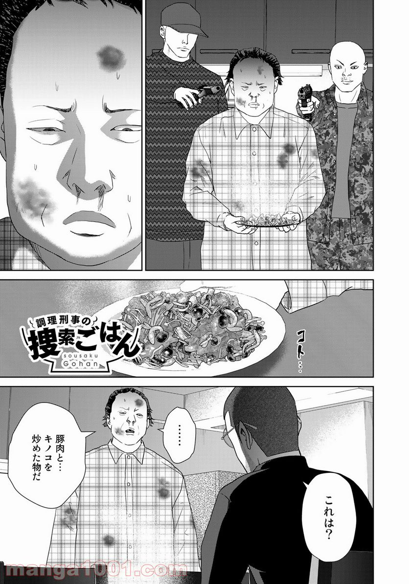 調理刑事の捜索ごはん - 第9話 - Page 1