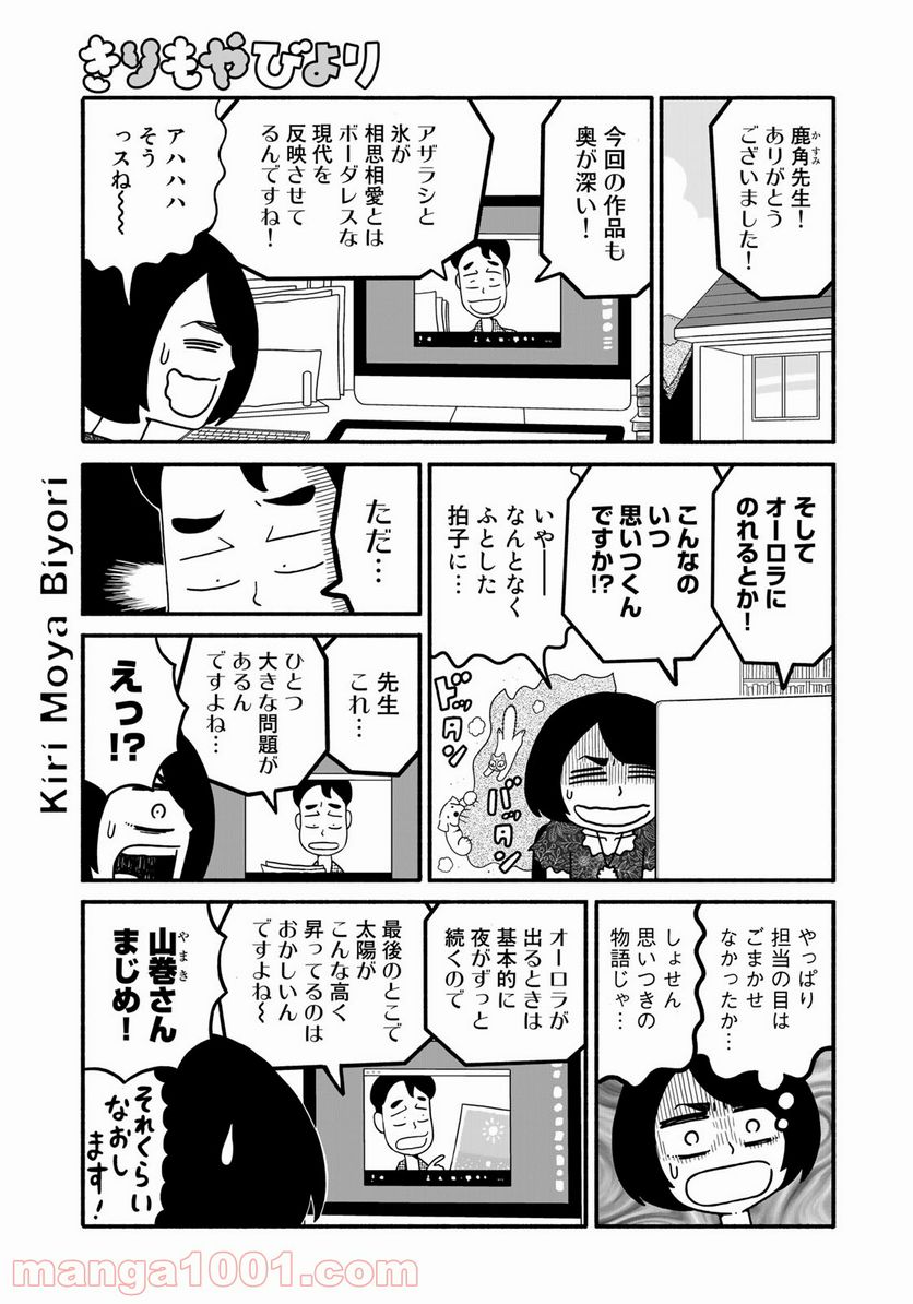 きりもやびより - 第3話 - Page 15