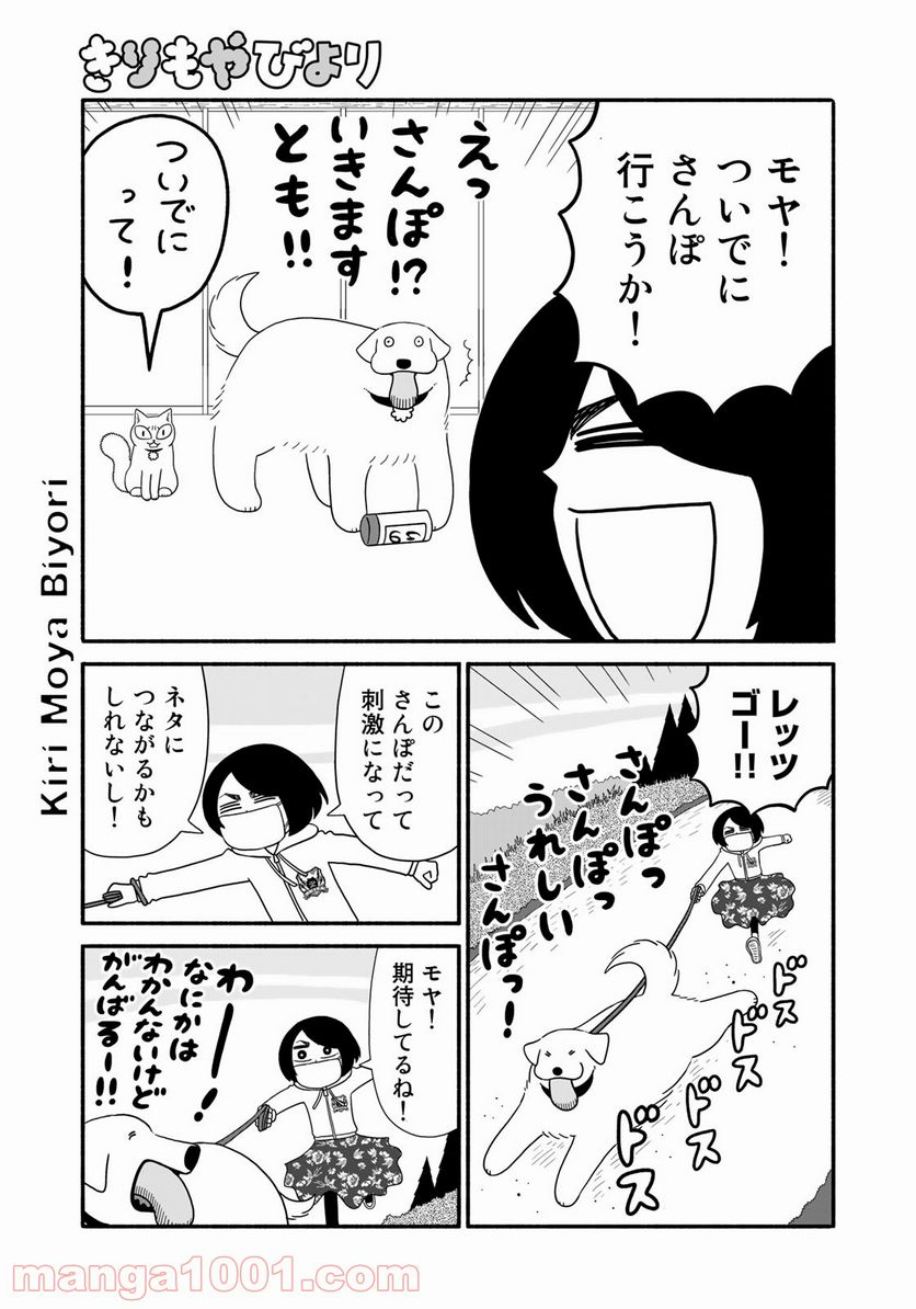 きりもやびより - 第6話 - Page 3