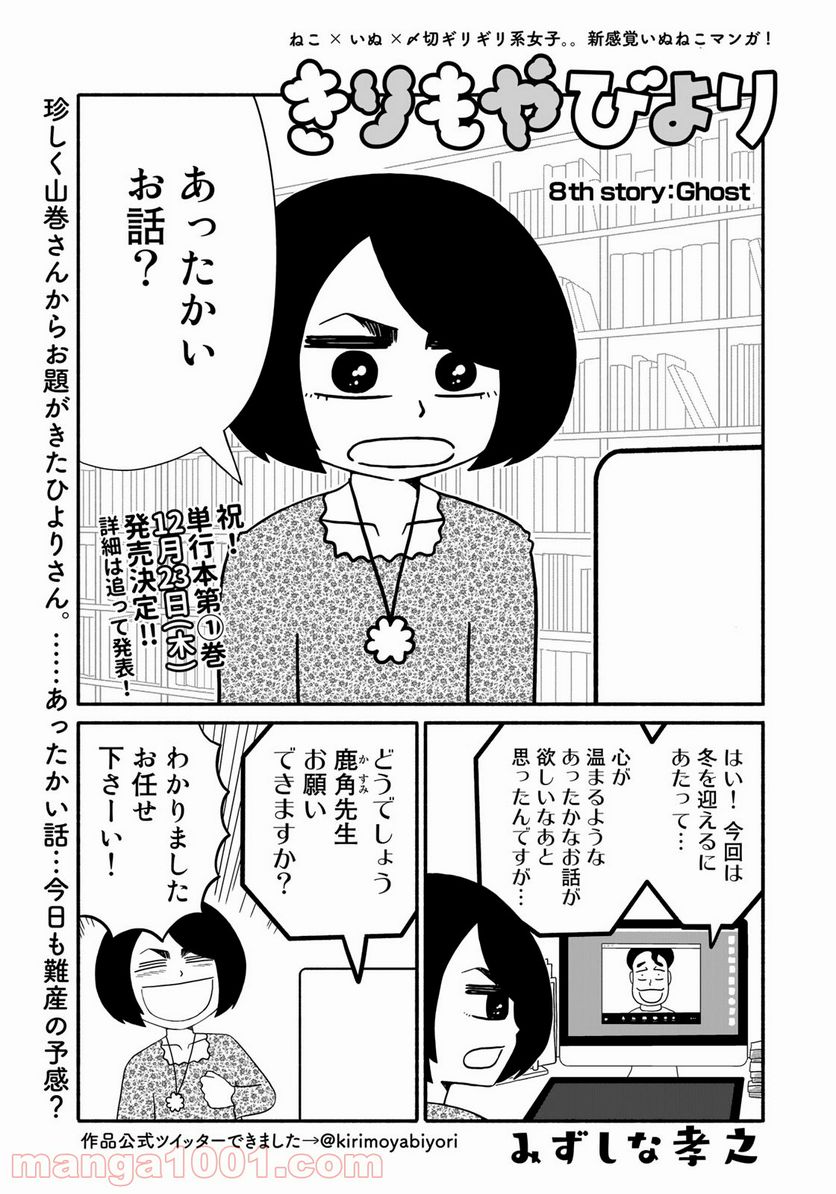 きりもやびより - 第8話 - Page 1