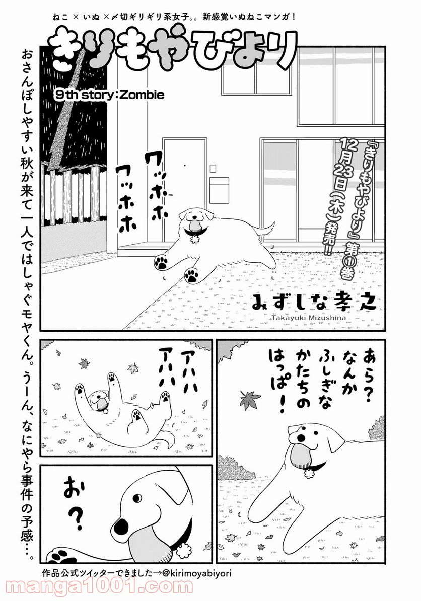 きりもやびより - 第9話 - Page 1