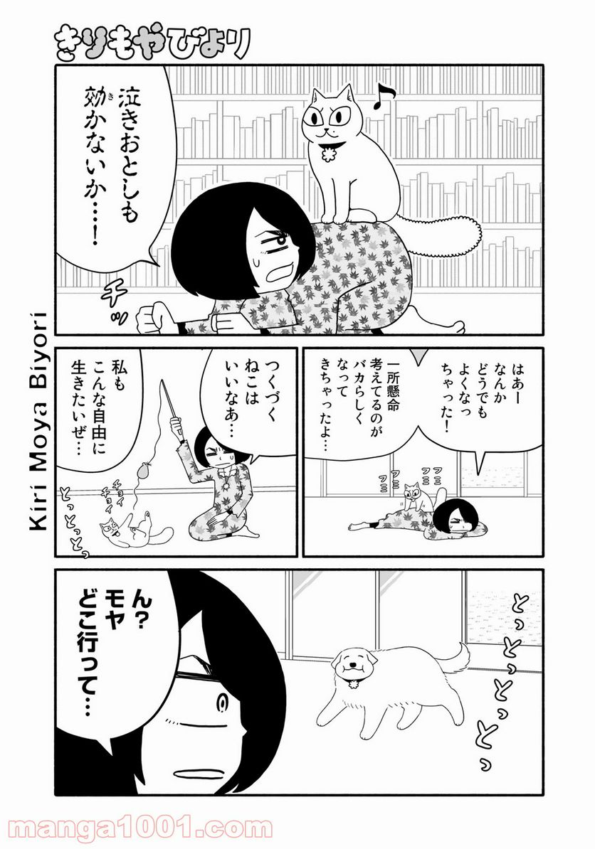 きりもやびより - 第9話 - Page 7