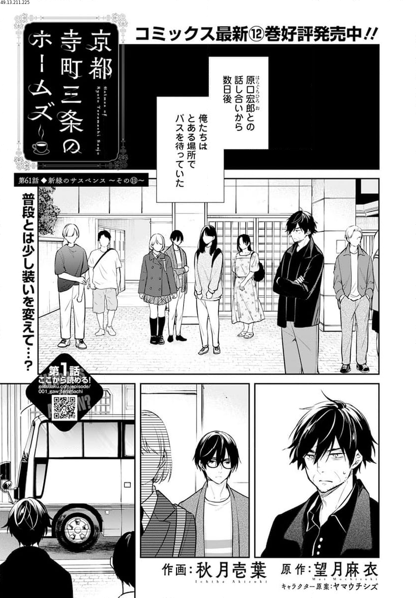 京都寺町三条のホームズ - 第61話 - Page 1