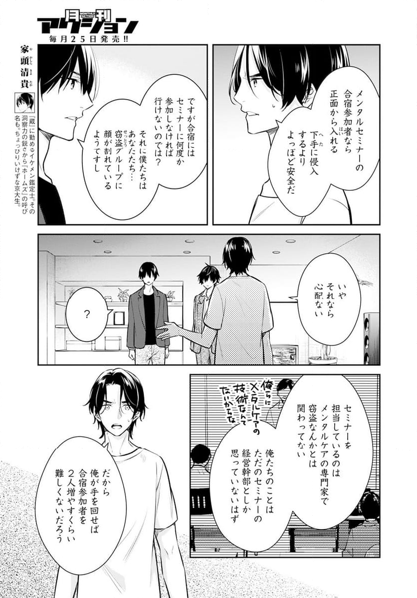 京都寺町三条のホームズ - 第61話 - Page 5