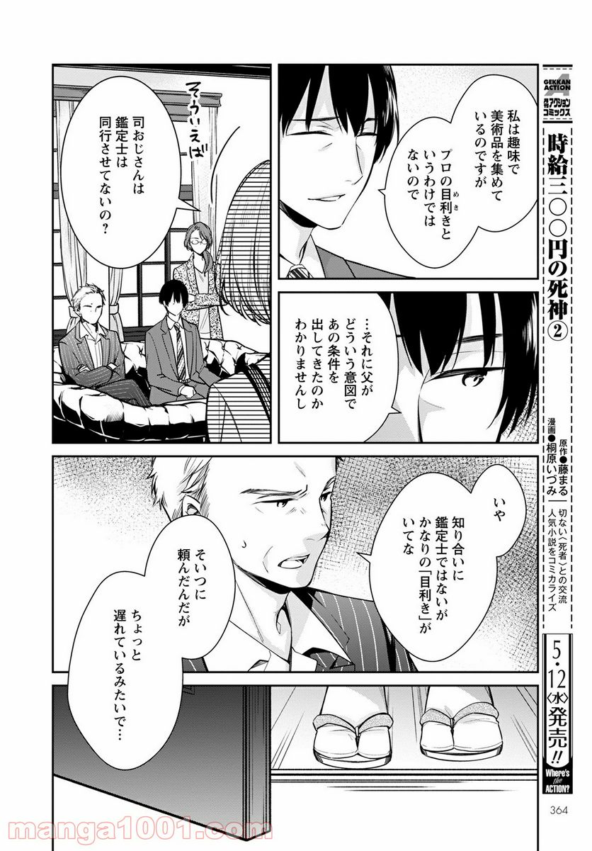 京都寺町三条のホームズ - 第37話 - Page 28