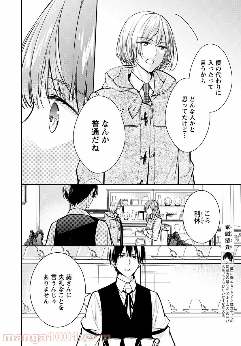 京都寺町三条のホームズ - 第37話 - Page 4